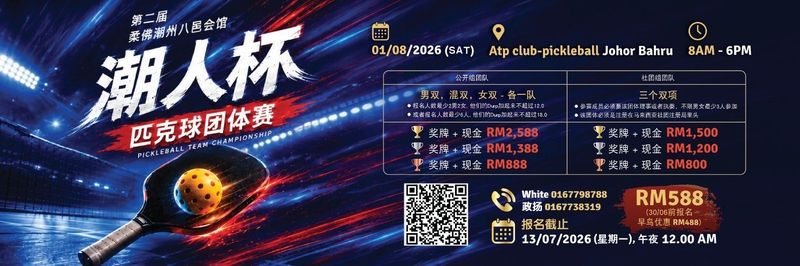 第二届柔佛潮州八邑会馆潮人杯匹克球团体赛 banner