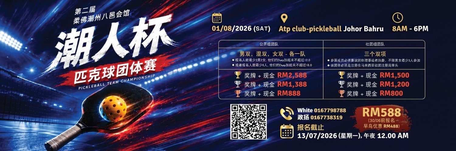 第二届柔佛潮州八邑会馆潮人杯匹克球团体赛 pickleball team championship banner